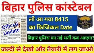 Bihar Police 8415 Physical Date out | Bihar Fireman Exam date 2380 | Bihar police New Vacancy 2022