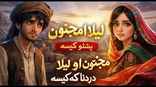 Laila ao Majnun Pashto Story | لیلا او مجنون | پشتو کیسہ