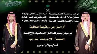 الحفل زواج / الطبيب / راكان بن صقر السواجي