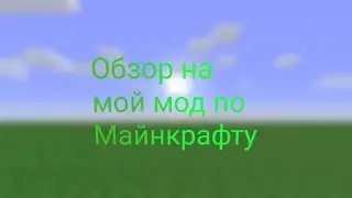 Обзор на мой мод на Майнкрафт 1.17.10