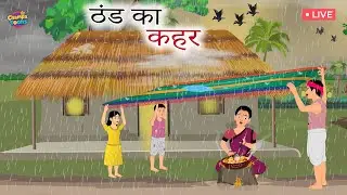 ठंड में बारिश का कहर | cartoon video | hindi kahaniya | moral stories in hindi | Live cartoon video