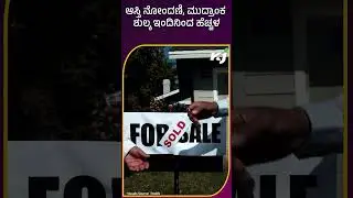 ರಾಜ್ಯದಲ್ಲಿ ಆಸ್ತಿ ನೋಂದಣಿ, ಮುದ್ರಾಂಕ ಶುಲ್ಕ ಭಾರೀ ಹೆಚ್ಚಳ! | Stamp Duty and Registration | Land Tax