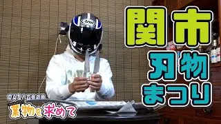 【MotoVlog】#69 WAZAMONOを求めて～関市刃物まつり～