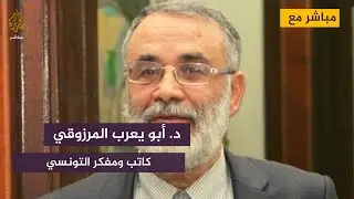 2021 بين عالمين.. مباشر مع المفكر التونسي د. أبو يعرب المرزوقي