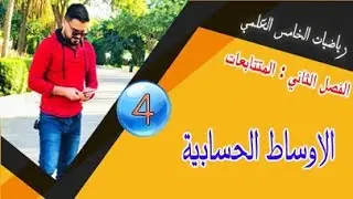 رياضيات الخامس العلمي/ الفصل الثاني / الاوساط الحسابية / محاضرة (4)