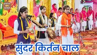 संताची ये पायी हा माझा विश्वास | श्वेता दीदी बडे | दिपाली दीदी गाडे | दिलीप म काटकर सुंदर किर्तन चाल