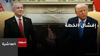 إفشال خطة ترامب – نتنياهو يبدأ من غزة