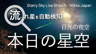【テスト配信】日光の星空ライブ配信(流星自動検知) Nikko, Japan. Auto Meteor Detection LIVE. 日本日光 星空 유성 자동 감지