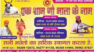 एक शाम गो माता के नाम 🛑 LIVE विशाल भजन संध्या भुवालडी, अहमदाबाद, गुजरात जोगराज सिंह राठौड़ 
