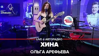 Ольга Арефьева - Хина (LIVE @ Авторадио)