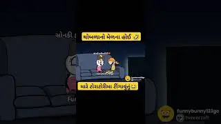 મારે ટોરાટોરી મા ટીંગાવું તું.... 😂😁mare toratori ma tingavu tu 😛| sonki funnybunny123go