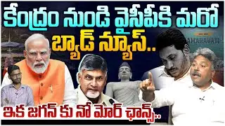 కేంద్రం నుండి వైసీపీకి మరో బ్యాడ్ న్యూస్😵 Analyst Rajesh on PM Modi Gave Shock To YS Jagan