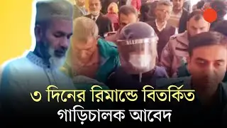 প্রশ্নফাঁসে জড়িত পিএসসির আলোচিত আবেদ আলী রিমান্ডে | Abed Ali | Court News | PSC Driver | Prothom Alo