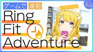 【RFA】ゲームで運動する1時間 #黄白レモ 【運動/トレーニング】