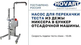 Насос для перекачки теста из дежы миксера в бункер отсадочной машины.