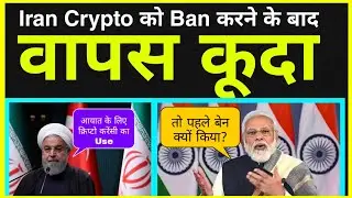 🔴मजा आ गया : Iran🇮🇷 Crypto  Ban करने बाद वापस कूदा !Crypto से Import ! Crypto News | Cryptocurrency