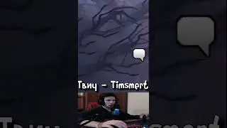 Реакция на комментатора в паблике доты //Дота//Твич - Timsmert // Дота 2