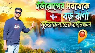 🌊 রাইনফল - ইউরোপের বিশাল জলপ্রপাতের সামনে আমি হতবাক! | Switzerland Vlog🇨🇭