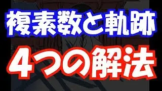 【受験数学♯137】（数Ⅲ）複素数と軌跡