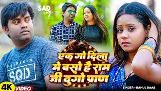 #Video - एक गो दिला में बसों है राम जी दुगो प्राण - #Rahul Das का #मगही दर्द भरा गीत - Sad Song 2025