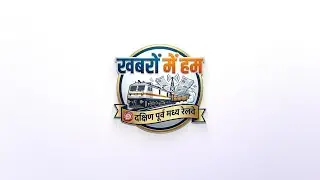 South East Central Railway in News | Passenger Facilities & Rail Development Highlights (Jan 11-20)