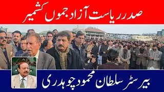 Barrister Sultan Mehmood Chaudhry, President Azad Kashmir Mirpur Stadium 