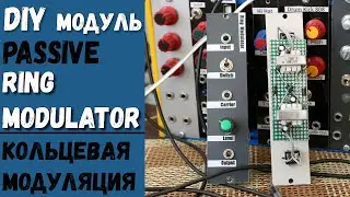 Пассивный DIY модуль Ring Modulator💫 (своими руками)