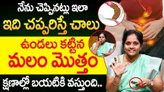 Constipation | ఇది చప్పరిస్తే చాలు మల బద్దక సమస్య పూర్తిగా తగ్గిపోతుంది! | iDream Prime
