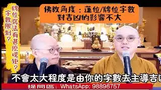 💥【估理悟到】第16集「牌位/蓮位的寫法或字數對亡者的超度有影響嗎?」
