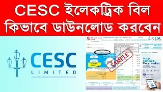 How To Download CESC Electric Bill | Calcutta Electric Supply Corporation Check CESC Electricity Bil