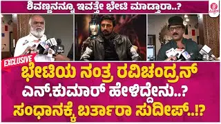 ಸುದೀಪ್ v/s ನಿರ್ಮಾಪಕರ ಗಲಾಟೆ ಮುಂದಿನ ನಡೆಯೇನು..? : Ravichandran N Kumar VS Kichcha Sudeep | Shivrajkumar