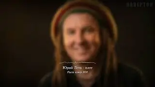 Юрий Лоза — Плот  раста кавер