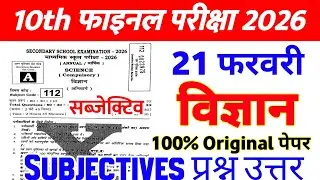 21 February Class 10th Science Subjective Question 2026 || 10th science viral question paper 2026 