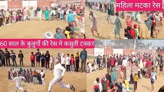 महिलाओ की मटका रेस 🤷60 साल के बुजुर्गो की रेस में🏃कसूती टक्कर हुई गुराना गांव में मकर सक्रति पर 