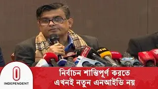 নতুন এনআইডি আইনের খসড়া রহিতকরণের নীতিগত সিদ্ধান্ত | Press Secretary | New NID | Independent TV