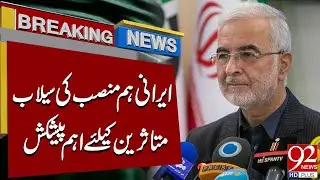 Humanitarian Support: Iranian Official Offers Aid to Flood Victims | Breaking News | 92NewsHD
