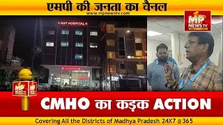 आधी रात AVP हॉस्पिटल में CMHO ने मारा छापा, शिकायत पर हुआ एक्शन ! MP News Indore