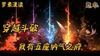 完本《穿越斗破：我有五座纳气之府》【1/2】#玄幻 #穿越 #热血 #有声书 #斗破苍穹#一口气看完 #完结文