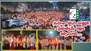 మహిళా ట్రైనీ డాక్టర్లకి ప్రభుత్వమే రక్షణ కల్పించాలి#Sreenews #latest news#apnews #doctors