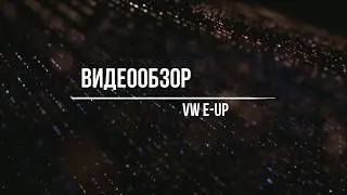 Обзор Vw E up
