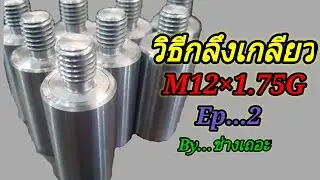 #วิทีกลึงเกลียว # งานกลึงเกลียว m10&times;1.5 จะยาก หรือง่าย มาดูกันคับ