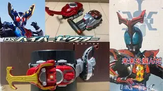 【未来を掴んだ】DXハイパーゼクターレビュー！