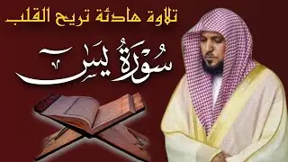 الشيخ ماهر المعيقلي سورة يس النسخة الأصلية Surat Yasin     