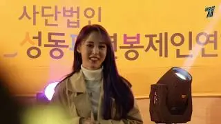 [Full/4K] 191102 성동 패션봉제마을 페스티벌