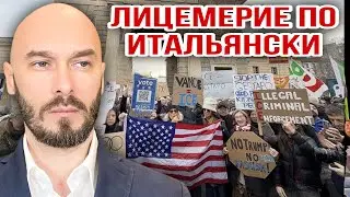 ЛИЦЕМЕРИЕ ПО ИТАЛЬЯНСКИ. 