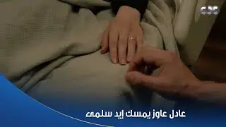 سلمى | عادل حاول يمسك إيد سلمى وهي تعبانة 😔❤️.. بس سحبتها من غير ما تاخد بالها 😫