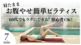 簡単ピラティス7分！６０代でもラクにできる、寝たままお腹やせ（初心者OK)