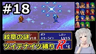 【ゆっくり実況】ファイアーエムブレム紋章の謎　帰ってきた不幸騎士団#18