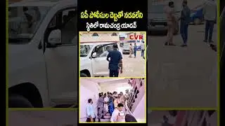 ఏపీ పోలీసుల దెబ్బతో నడవలేని స్థితిలో రామచంద్ర యాదవ్ | AP Police VS Ramchandra Yadav | CVR NEWS