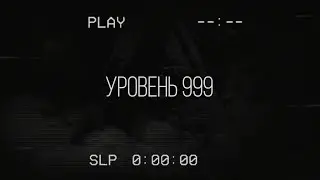 Уровень 999 | Уровень Закулисье